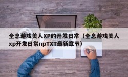 全息游戏美人XP的开发日常（全息游戏美人xp开发日常npTXT最新章节）