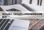 为什么树人（为什么树人学院的健美操社团要面试）