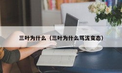 三叶为什么（三叶为什么骂泷变态）