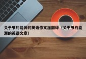 关于节约能源的英语作文加翻译（关于节约能源的英语文章）