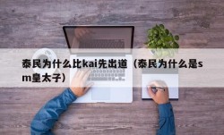 泰民为什么比kai先出道（泰民为什么是sm皇太子）