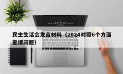 民主生活会发言材料（2024对照6个方面查摆问题）