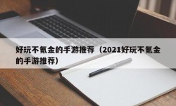 好玩不氪金的手游推荐（2021好玩不氪金的手游推荐）