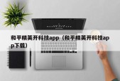 和平精英开科技app（和平精英开科技app下载）