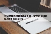 安全教育试题100道及答案（安全教育试题100道及答案解析）