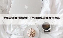 手机游戏开挂的软件（手机网络游戏开挂神器）