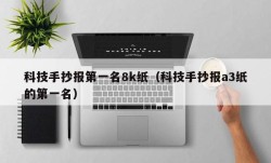 科技手抄报第一名8k纸（科技手抄报a3纸的第一名）