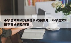 小学语文知识竞赛经典试卷图片（小学语文知识竞赛试题及答案）