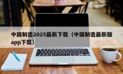 中国制造2025最新下载（中国制造最新版app下载）