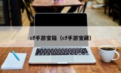 cf手游宝箱（cf手游宝藏）