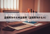 盆栽哥为什么叫盆栽哥（盆栽哥为什么火）