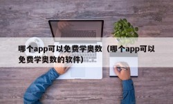 哪个app可以免费学奥数（哪个app可以免费学奥数的软件）