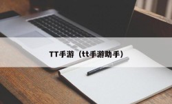 TT手游（tt手游助手）