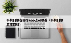 科技日报在哪个app上可以看（科技日报 百度百科）