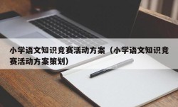 小学语文知识竞赛活动方案（小学语文知识竞赛活动方案策划）