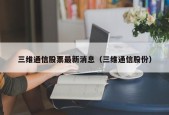 三维通信股票最新消息（三维通信股份）