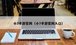 小7手游官网（小7手游官网入口）