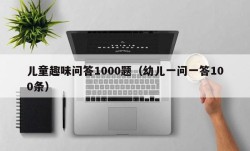 儿童趣味问答1000题（幼儿一问一答100条）