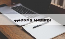 qq手游模拟器（手机模拟器）