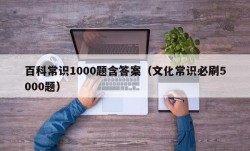 百科常识1000题含答案（文化常识必刷5000题）