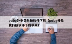 pubg外免费科技软件下载（pubg外免费科技软件下载苹果）