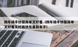 四年级手抄报简单又好看（四年级手抄报简单又好看又好画快乐暑假有字）