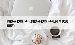 科技手抄报a4（科技手抄报a4纸简单优美画图）