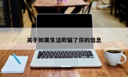 关于如果生活欺骗了你的信息