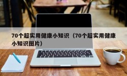 70个超实用健康小知识（70个超实用健康小知识图片）