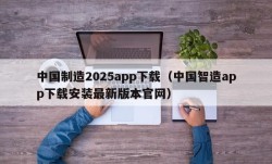 中国制造2025app下载（中国智造app下载安装最新版本官网）