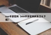 eve手游官网（eve手游官网网易怎么下载）