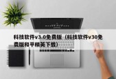 科技软件v3.0免费版（科技软件v30免费版和平精英下载）