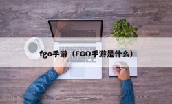 fgo手游（FGO手游是什么）