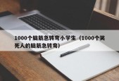 1000个脑筋急转弯小学生（1000个笑死人的脑筋急转弯）