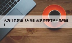 人为什么梦游（人为什么梦游的时候不能叫醒）