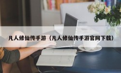 凡人修仙传手游（凡人修仙传手游官网下载）