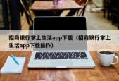 招商银行掌上生活app下载（招商银行掌上生活app下载操作）