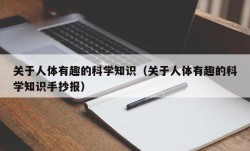 关于人体有趣的科学知识（关于人体有趣的科学知识手抄报）