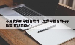 不用收费的学拼音软件（免费学拼音的app推荐 可以跟读的）