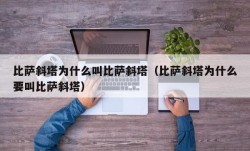 比萨斜塔为什么叫比萨斜塔（比萨斜塔为什么要叫比萨斜塔）