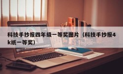 科技手抄报四年级一等奖图片（科技手抄报4k纸一等奖）