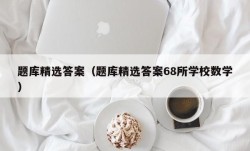 题库精选答案（题库精选答案68所学校数学）