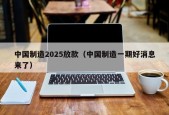 中国制造2025放款（中国制造一期好消息来了）