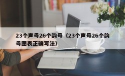 23个声母26个韵母（23个声母26个韵母图表正确写法）