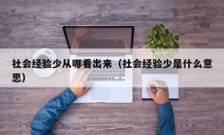 社会经验少从哪看出来（社会经验少是什么意思）