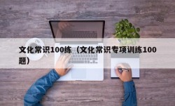 文化常识100练（文化常识专项训练100题）