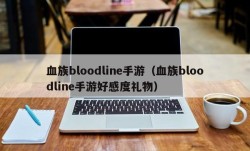 血族bloodline手游（血族bloodline手游好感度礼物）