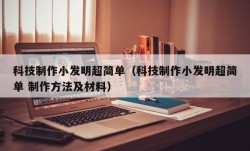 科技制作小发明超简单（科技制作小发明超简单 制作方法及材料）