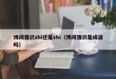 博闻强识zhi还是shi（博闻强识是成语吗）