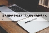 穷人最快的挣钱方法（女人最聪明的挣钱方式）